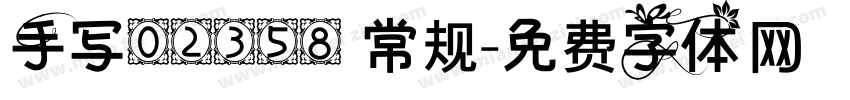 手写02358 常规字体转换